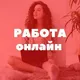 РАБОТА онлайн | ФРИЛАНС