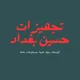 تجهیزات حسین بغداد💯