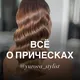 Всё о ПРИЧЕСКАХ | @yurova_stylist
