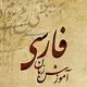 آموزش زبان فارسی به غیر فارسی زبانان