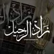 • زَادُ الرَّحِيلْٰ •|يا بَاغِي الخَيْر أقْبل و يَا بَاغِي الشر أَقْصر|