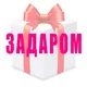 Задаром🎁 скидки, акции, купоны