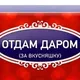 отдам ЗА даром