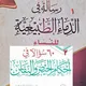 🌴✍ أحكام الحيض والنفاس 📚