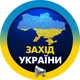 Західна Україна / Западная Украина / Львів / Рівне / Луцьк / Ткрнопіль / Івано-Франківськ / Ужгород / Чернівці / Львов / Ровно /