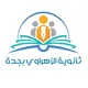مدرسة الزهراوي الثانوية بجدة