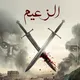 مسلسل الزعيم