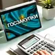 Государственные закупки Заказчики и Организаторы