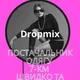 Dropmix 👛👛👛 Одяг, Одеса- 7км 👔👔👔 відправки за кордон 👗👗👗 @dropmix7 Працюємо офіційно