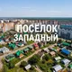 П. Западный Челябинск (новости, ЧП, ДТП, объявления)