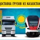 Доставка запчастей из Казахстана