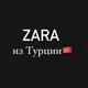 ZARA•Доставка•Заказ из Турции в Россию