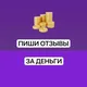 ЗАРАБОТОК НА ОТЗЫВАХ ПИШИ И ЗАРАБАТЫВАЙ/РАБОТА/ПОДРАБОТКА