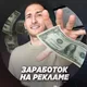 Бесплатный курс - ЗАРАБОТОК НА РЕКЛАМЕ В INSTAGRAM