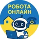 РОБОТА УКРАЇНА🇺🇦 | ОНЛАЙН ЗАРОБІТОК