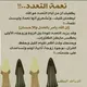 تعدد في الزواج حوار ودردشة