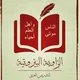 الزاوية البيروتية للتدريس العتيق