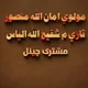 مولوي امان الله منصور قاري الیاس مشترک چینل