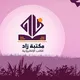 ✔️ مكتبة زاد ℡┊GROUP