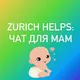 Zurich helps: чат мам з України