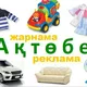 Жарнама АҚТӨБЕ Реклама ОЛХ