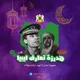 قروب هدرزه تعارف ليبيا
