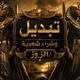تبديل وشراء شعبيه/Egypt