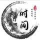 时间交流群