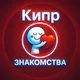 Знакомства Кипр 🇨🇾