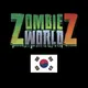 Zombie World Z Korea[🇰🇷]