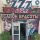 САЛОН КРАСОТЫ "ZZZ"💇‍♀️💇‍♂️